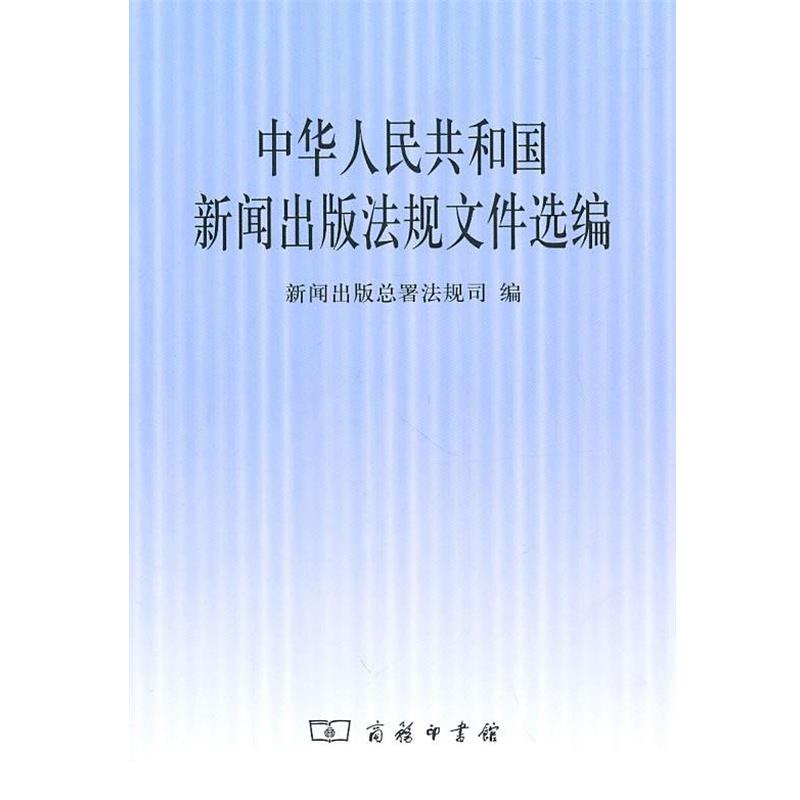 【正版书】 中华人民共和国新闻出版法规文件选编 新闻出版总署法规司　编 商务印书馆