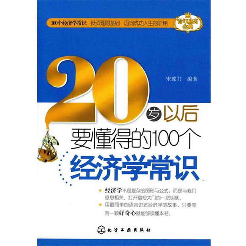 【正版书】 20岁以后要懂得的100个经济学常识 宋豫书 编著 化学工业出版社