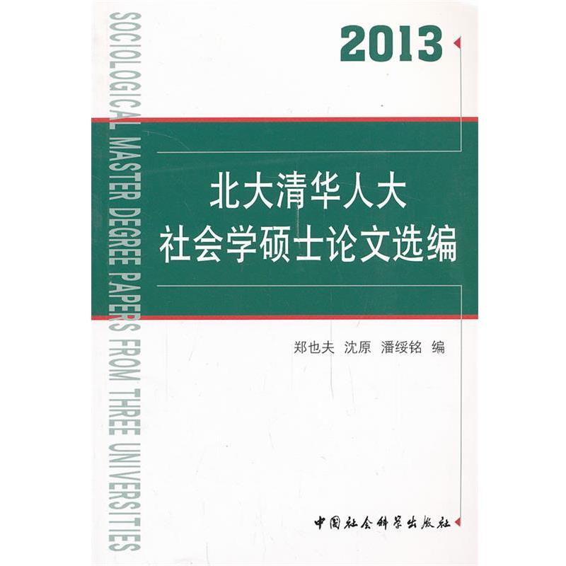 【正版书】 北大清华人大社会学硕士选编 郑也夫,沈原,潘绥铭 编 中国社会科学出版社