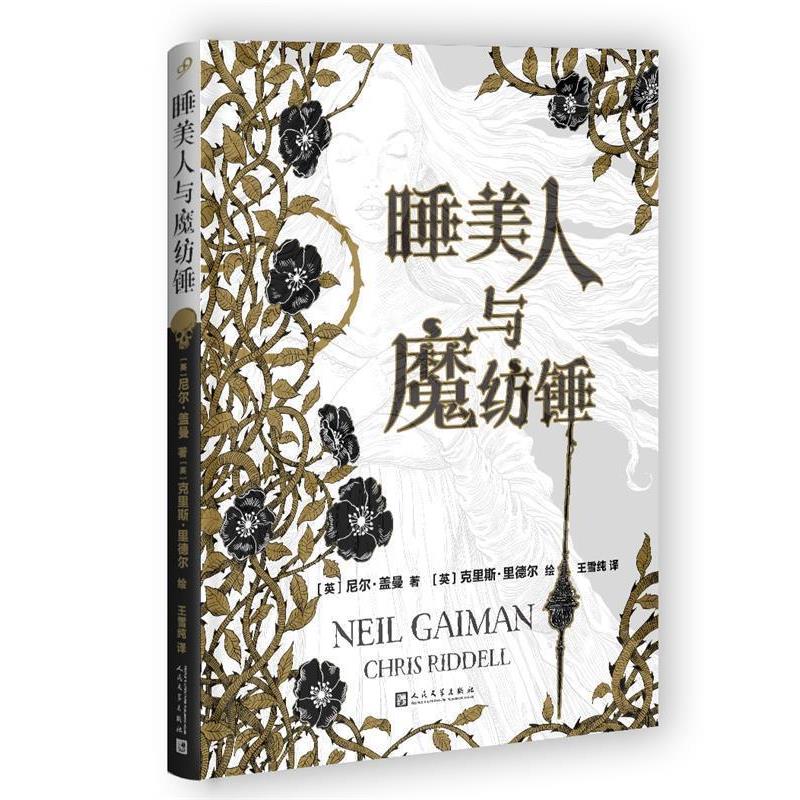 【正版书】 睡美人与魔纺锤 【英】尼尔·盖曼 著 人民文学出版社