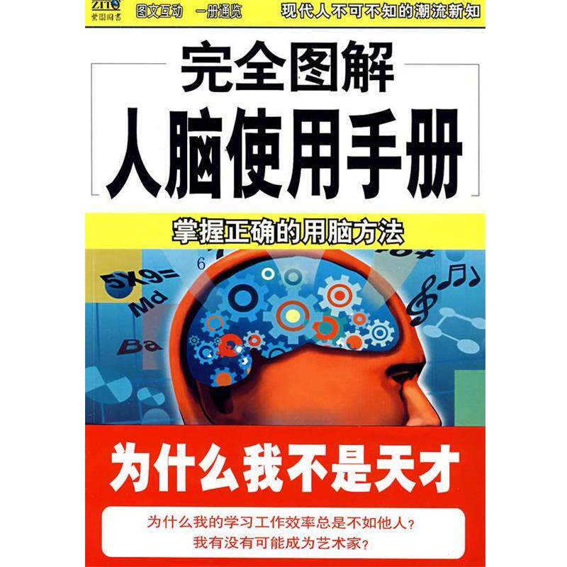 【正版书】 图解人脑使用手册 丁童 编著 南海出版公司