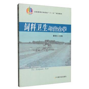 【正版书】 饲料卫生与安全学 瞿明仁 编 中国农业出版社