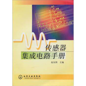 【正版书】 传感器集成电路手册 赵负图 著 化学工业出版社