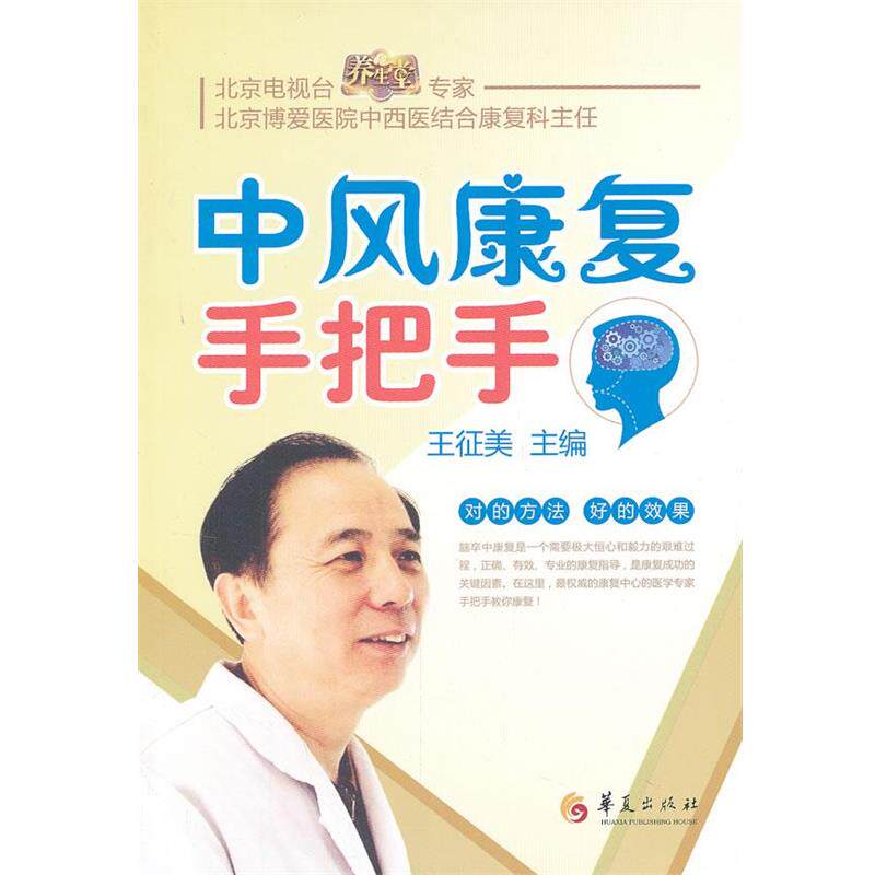 【正版书】 中风康复手把手 王征美　主编 华夏出版社