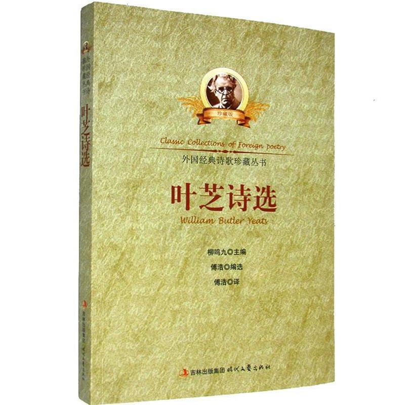 【正版书】 中小学生阅读系列之外国经典诗歌珍藏丛书--叶芝诗选 傅浩　编译 时代文艺出版社