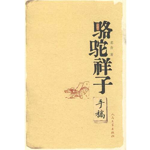 【正版书】 骆驼祥子手稿 老舍 著 人民文学出版社