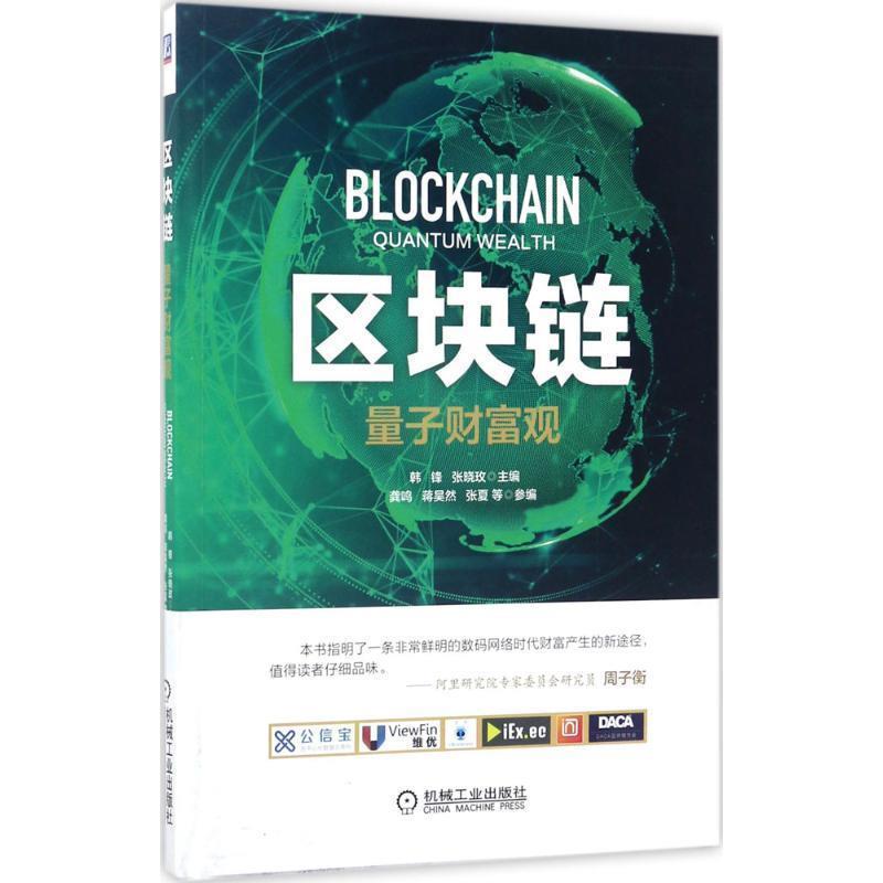 【正版书】 区块链:量子财富观 韩锋 张晓玫 机械工业出版社