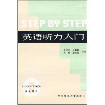 【正版书】 英语听力入门 张民伦,乐融融 华东师范大学出版社