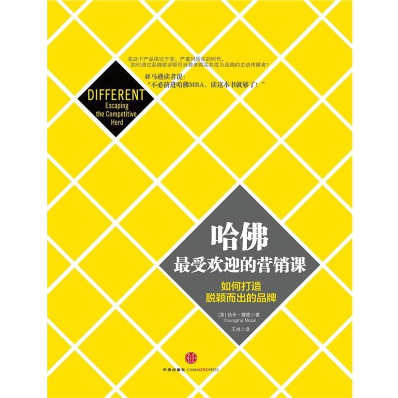 【正版书】 哈佛的营销课 扬米.穆恩(Youngme Moon) 中信出版社