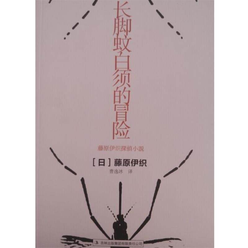 【正版书】 长脚蚊白须的冒险 (日)藤原伊织,译者:曹逸冰 吉林出版集团