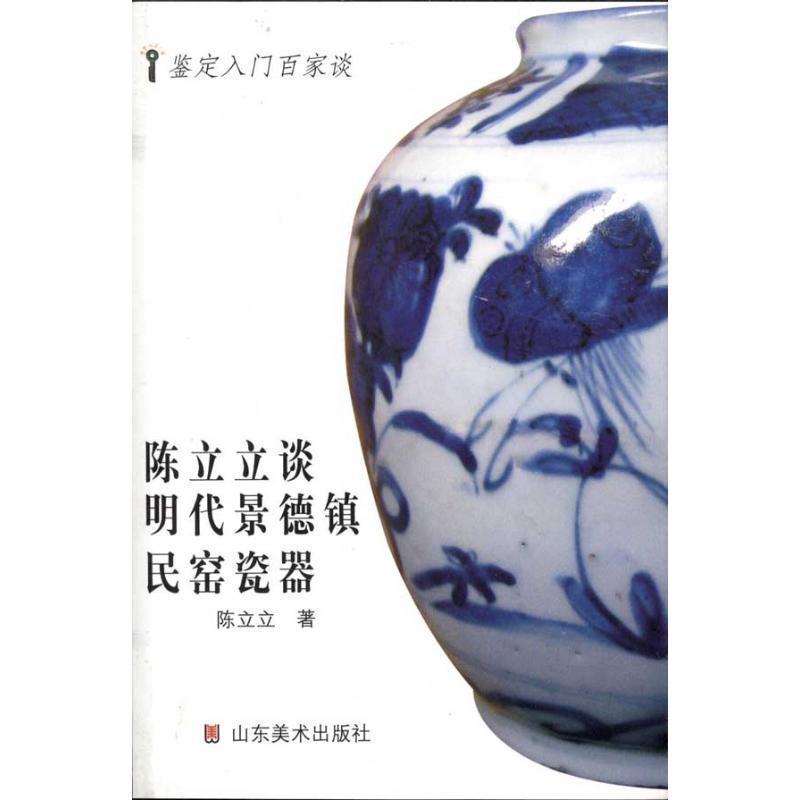 【正版书】 鉴定入门百家谈—陈立立谈明代景德镇民窑瓷器 陈立立　著 山东美术出版社