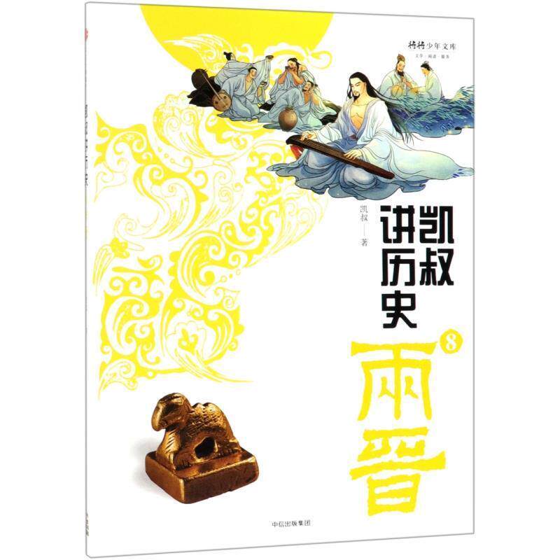 【正版书】 凯叔讲历史8 将将少年文库 凯叔,陈紫云,李芹 中信出版社