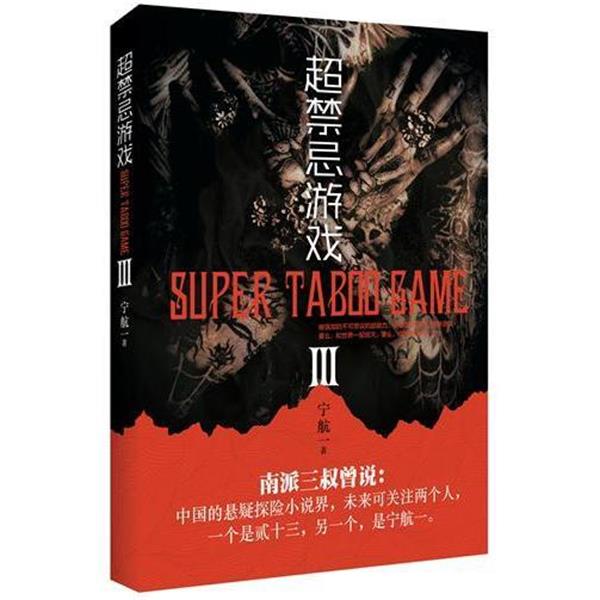 【正版书】 超禁忌游戏 3 宁航一 测绘出版社