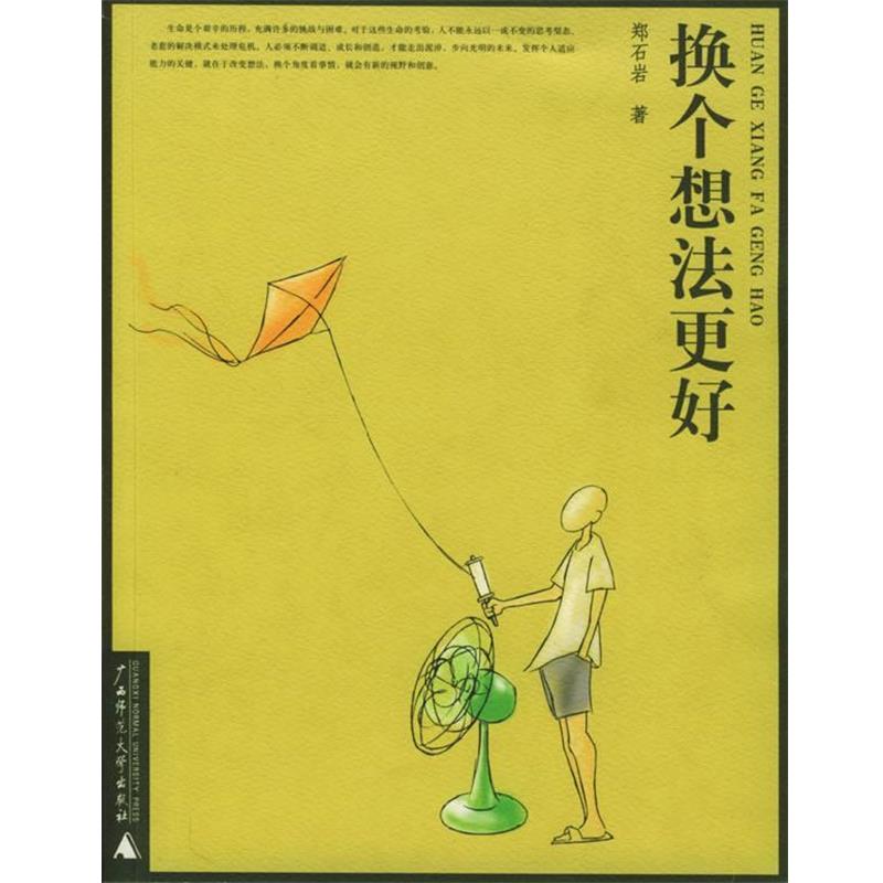 【正版书】 换个想法更好—郑石岩作品 郑石岩 著 广西师范大学出版社