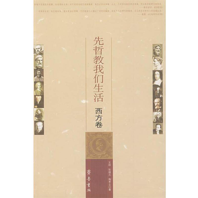 【正版书】 先哲教我们生活.西方卷 王梓 齐鲁书社