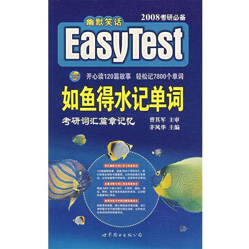【正版书】 如鱼得水记单词·考研词汇篇章记忆 茅风华 编 世界图书出版公司