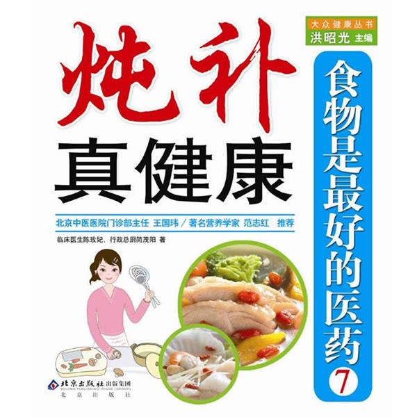 【正版书】 食物是的医药7:炖补真健康 陈玫妃,简茂阳 著 北京出版社