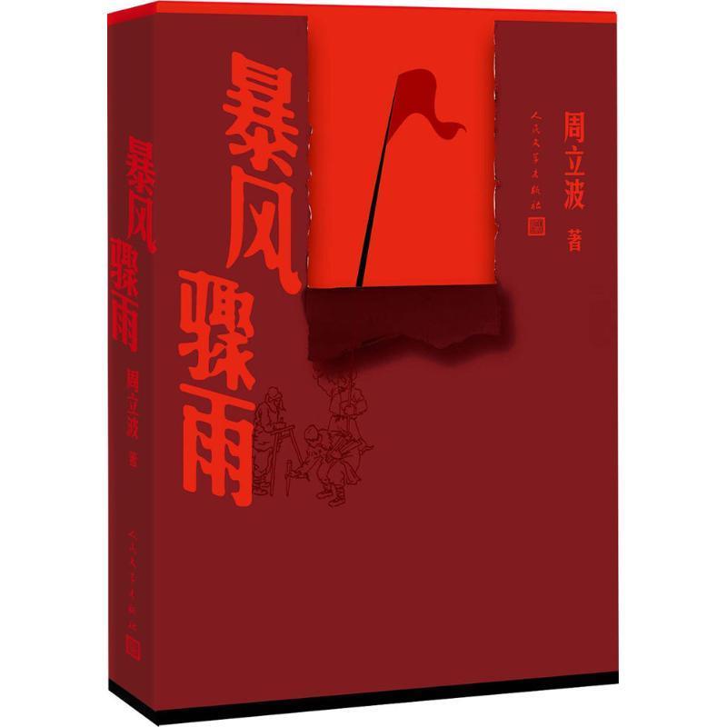 【正版书】 暴风骤雨 周立波 著 人民文学出版社