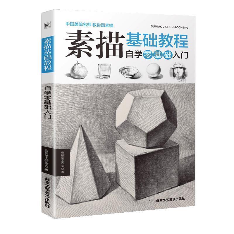 【正版书】 素描基础教程 自学零基础入门 壹枝笔工作室 北京工艺美术出版社