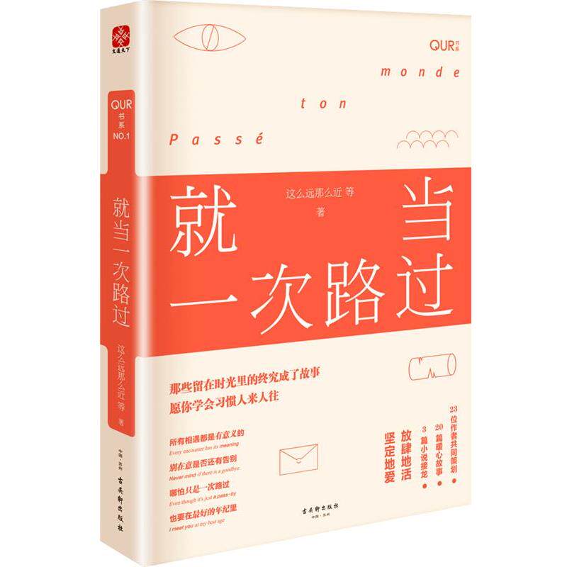 【正版书】 就当一次路过 这么远那么近等 著 古吴轩出版社