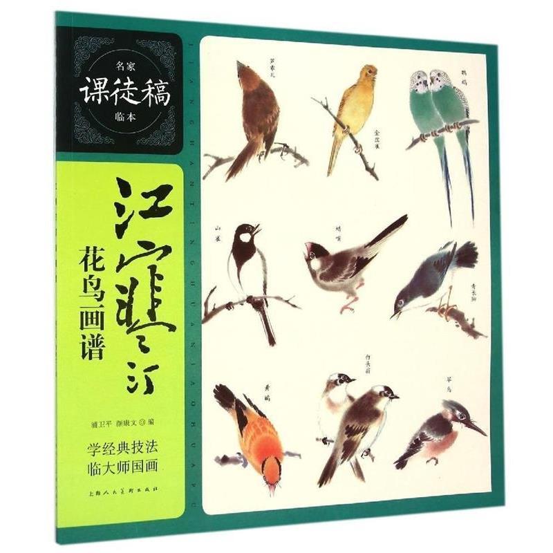 【正版书】 江寒汀花鸟画谱---名家课徒稿临本 浦卫平,颜康文 编 上海人民美术出版社