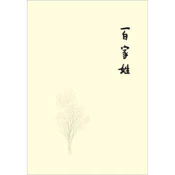 【正版书】 百家姓 杨葵 著 广西师范大学出版社