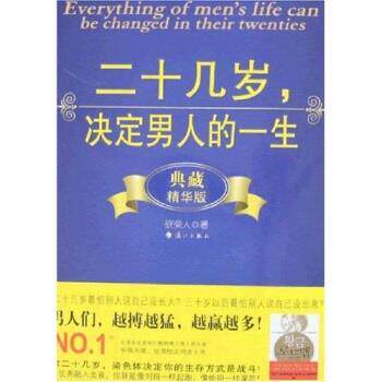 【正版书】 二十几岁决定男人的一生 砍柴人 漓江出版社
