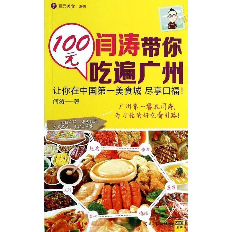 【正版书】 闫涛带你100元吃遍广州 闫涛 著 光明日报出版社