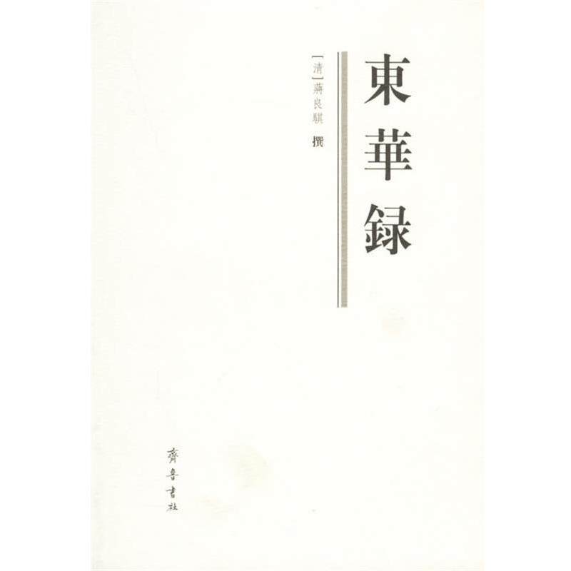 【正版书】 东华录 (清)蒋良骐 撰,鲍思陶,西原 点校 齐鲁书社