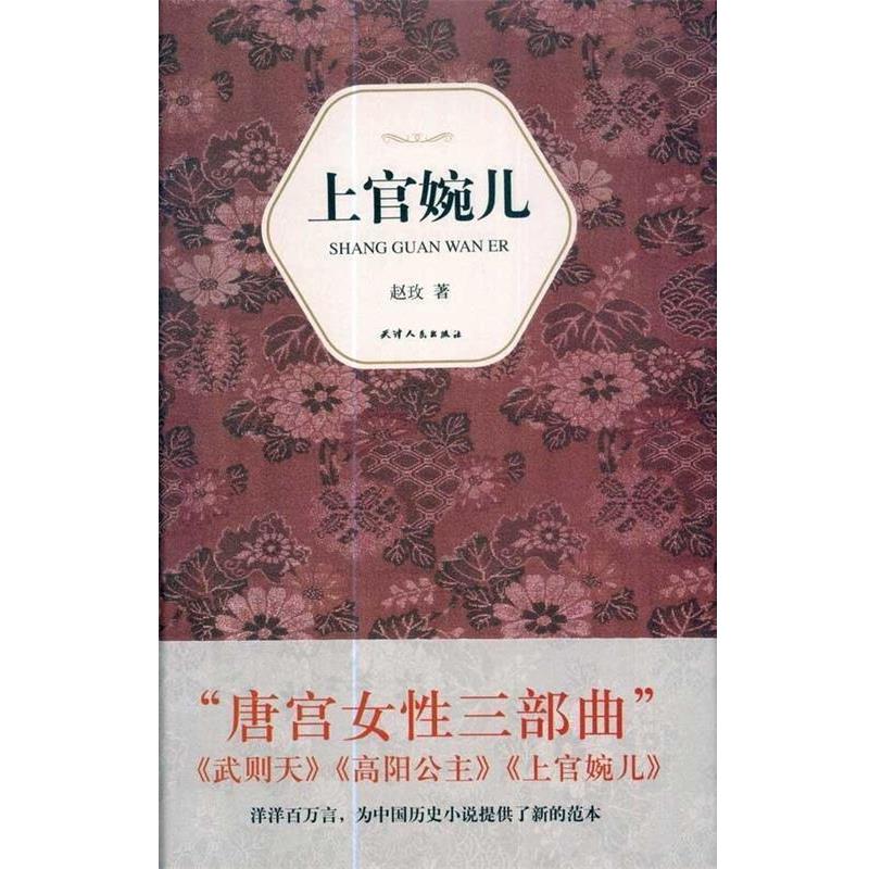 【正版书】 上官婉儿 赵玫 著 天津人民出版社