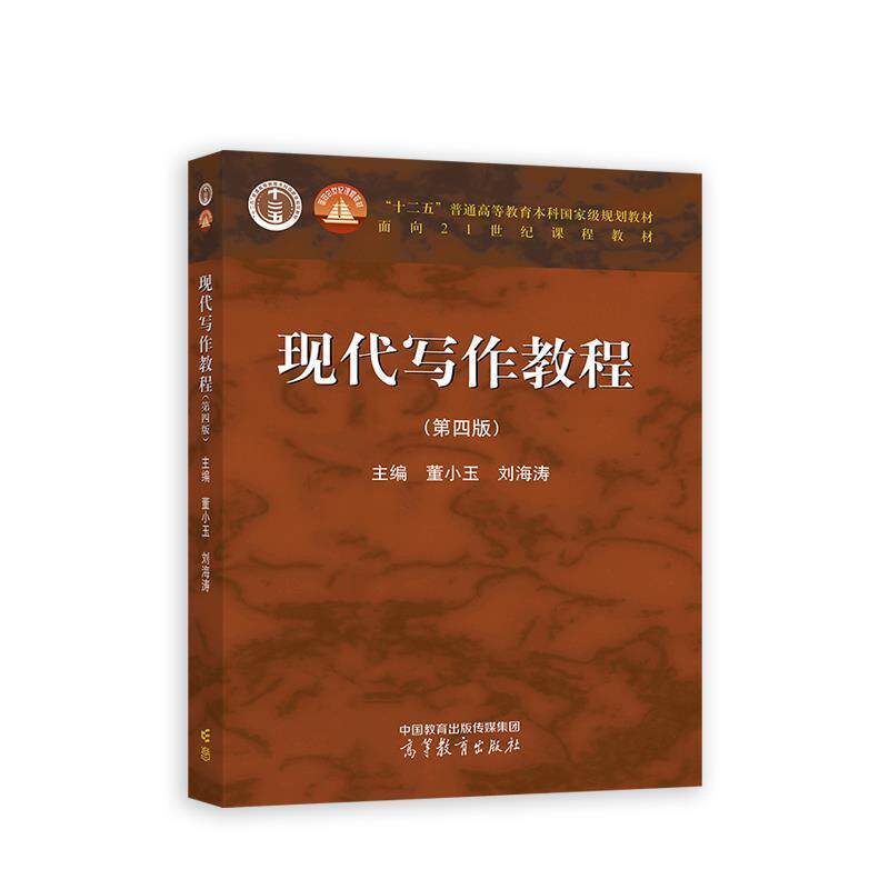 【正版书】 现代写作教程 董小玉,刘海涛 高等教育出版社