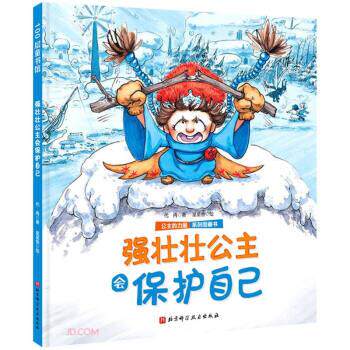 【正版书】 强壮壮公主会保护自己 公主的力量系列图画书 代冉 著 北京科学技术出版社