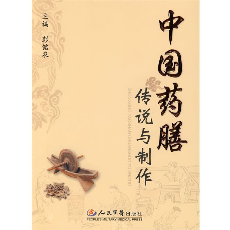 【正版书】 中国药膳传说与制作 彭铭泉 人民军医出版社