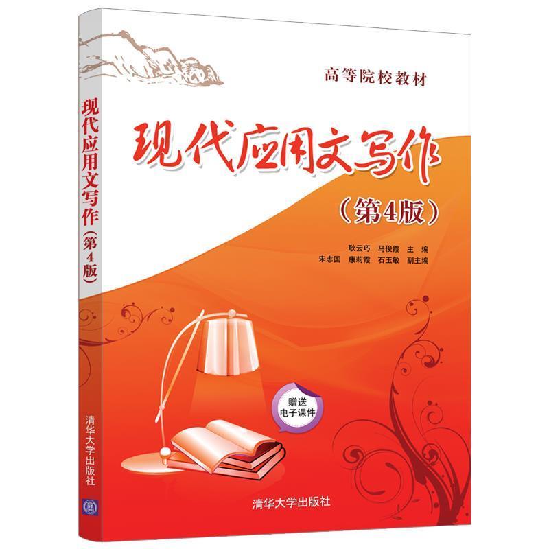 【正版书】 现代应用文写作 耿云巧,马俊霞,宋志国 清华大学出版社