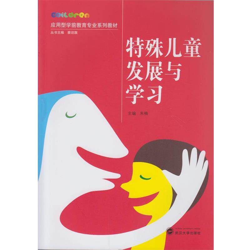【正版书】 特殊儿童发展与学习 朱楠 主编 武汉大学出版社