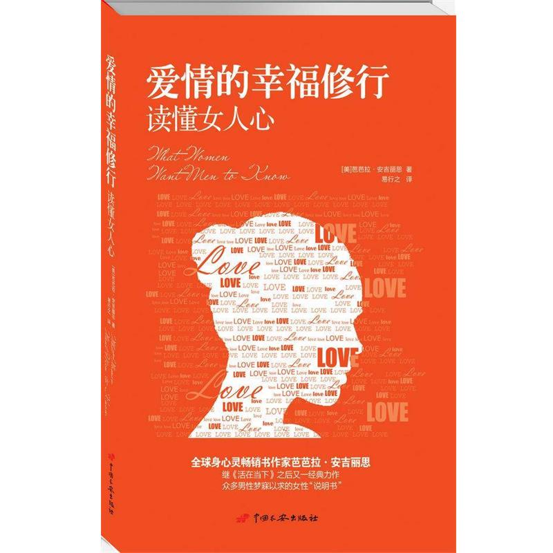 【正版书】 爱情的幸福修行:读懂女人心 (美)芭芭拉·安吉丽思 中国长安出版社