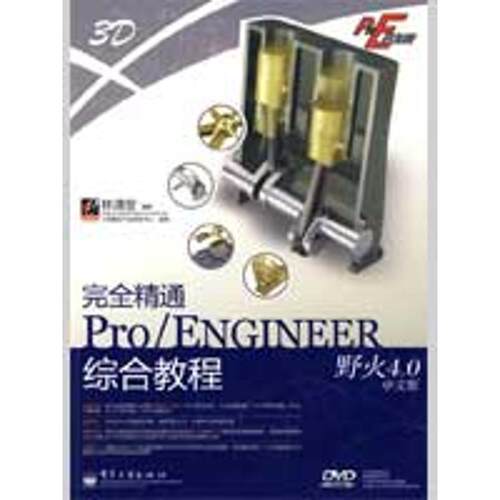 【正版书】 精通Pro ENGINEER野火4.0中文版综合教程(含DVD光 林清安 编著 电子工业出版社