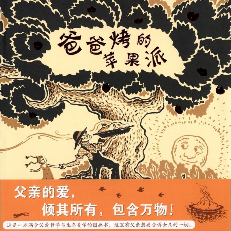 【正版书】 爸爸烤的苹果派 劳伦.汤普森.纳森 21世纪出版社
