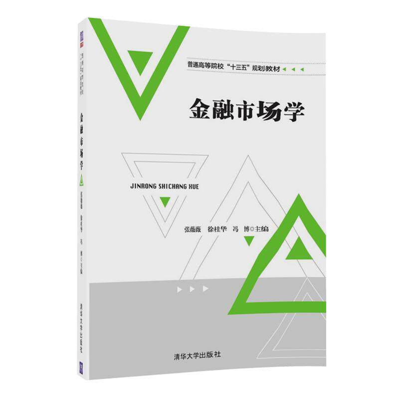 【正版书】 金融市场学 张薇薇 徐桂华 冯博 白桦 杨弋 马丽 董孝伍 滕永平 郑智 张昀倩 余小阳 清华大学出版社