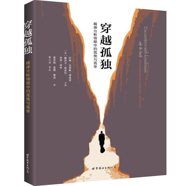 【正版书】 穿越孤独:精神分析师眼中的孤独与孤单 [美]阿琳·克莱默·理查兹, 露西尔·斯派拉, 亚瑟·林奇 世界图书出版公司