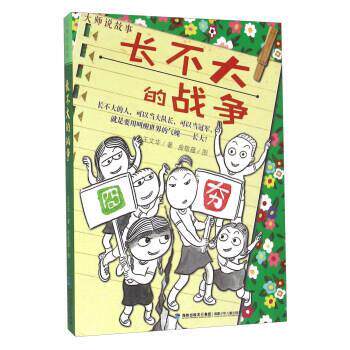 【正版书】 长不大的战争-大师说故事 王文华 著,曲敬蕴 绘 福建少年儿童出版社