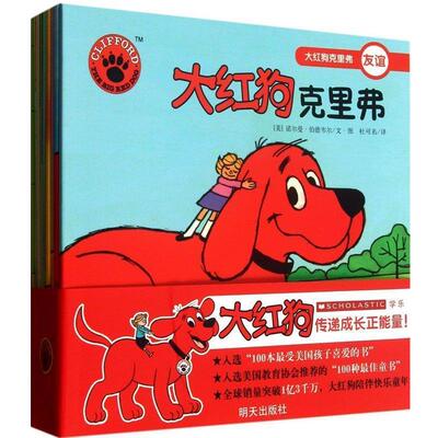 【正版书】 大红狗克里弗-大红狗克里弗-友谊 [美] 诺尔曼·伯德韦尔 著, 杜可名 译 明天出版社