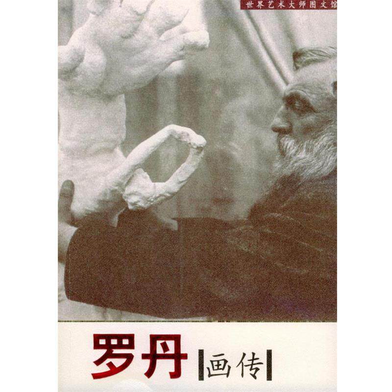【正版书】 罗丹画传 张建哲 编著 时代文艺出版社