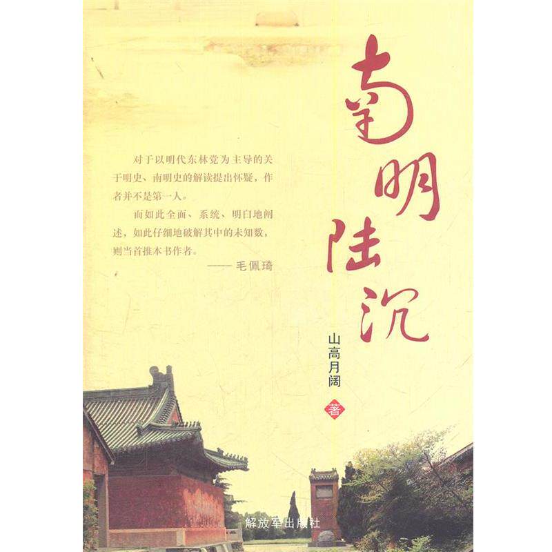 【正版书】 南明陆沉 山高月阔 著 中国人民出版社