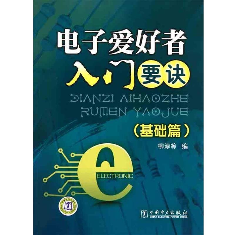 【正版书】 电子爱好者入门要诀 柳淳　等编 中国电力出版社