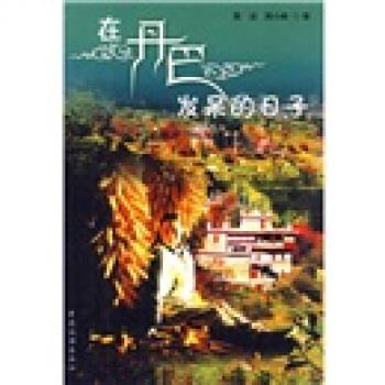 【正版书】 在丹巴发呆的日子 殷洁,周小林 著 中国旅游出版社