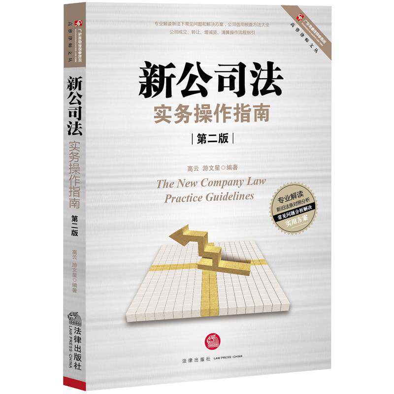 【正版书】 新公司法实务操作指南 高云 游文星 法律出版社