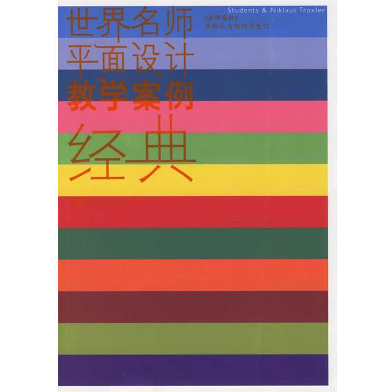 【正版书】 世界名师平面设计教学案例经典:卓斯乐与他的学生们 何见平 主编 中国青年出版社
