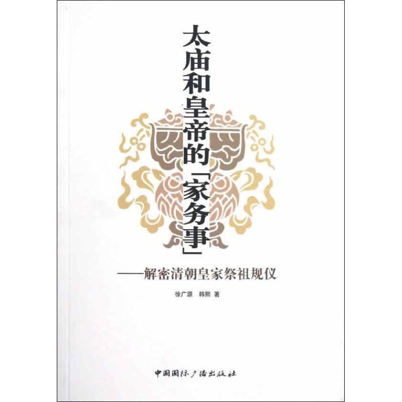 【正版书】 太庙和皇帝的{家务事}—解密清朝皇家祭祖规仪 徐广源,韩熙 著 中国国际广播出版社