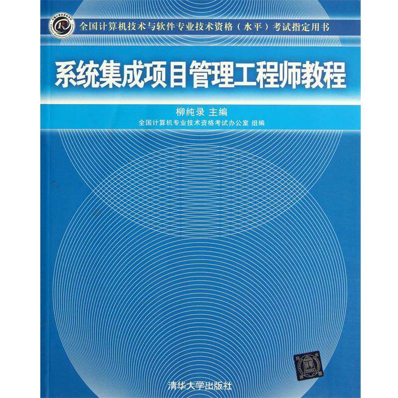 【正版书】 系统集成项目管理工程师教程 柳纯录 清华大学出版社